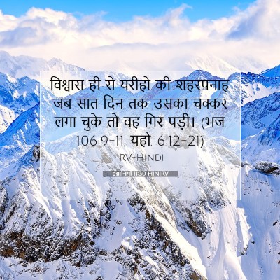 इब्रानियों 11:30 बाइबल आयत की व्याख्या
