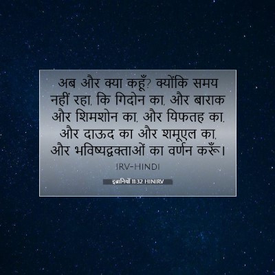 इब्रानियों 11:32 बाइबल आयत की व्याख्या