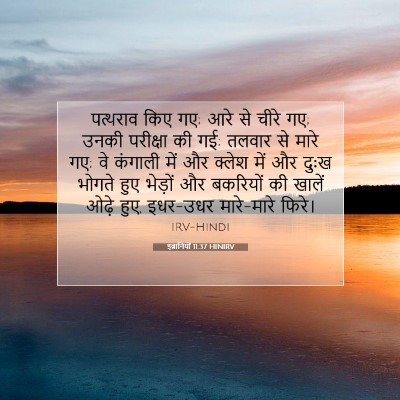 इब्रानियों 11:37 बाइबल आयत की व्याख्या
