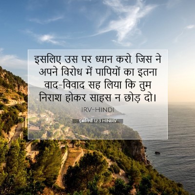 इब्रानियों 12:3 बाइबल आयत की व्याख्या