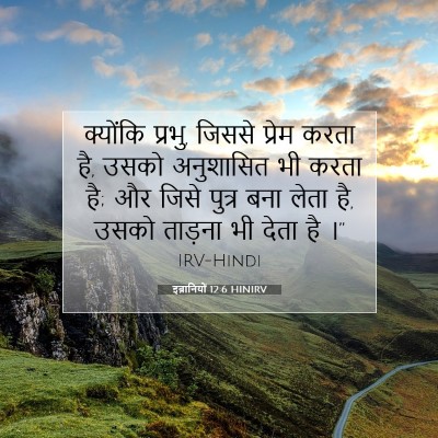 इब्रानियों 12:6 HINIRV बाइबल आयत इमेज