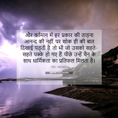 इब्रानियों 12:11 बाइबल आयत की व्याख्या