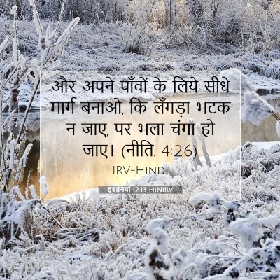 इब्रानियों 12:13 बाइबल आयत की व्याख्या