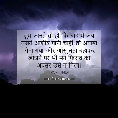 इब्रानियों 12:17 बाइबल आयत की व्याख्या