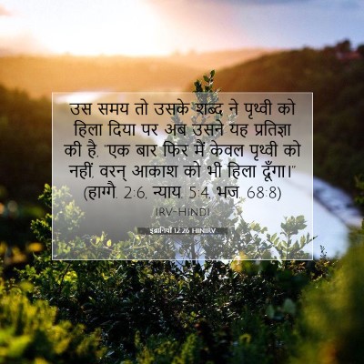 इब्रानियों 12:26 बाइबल आयत की व्याख्या
