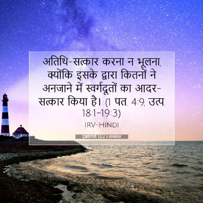 इब्रानियों 13:2 बाइबल आयत की व्याख्या