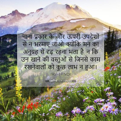 इब्रानियों 13:9 बाइबल आयत की व्याख्या