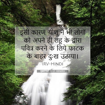 इब्रानियों 13:12 HINIRV बाइबल आयत इमेज