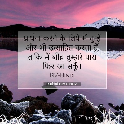 इब्रानियों 13:19 HINIRV बाइबल आयत इमेज