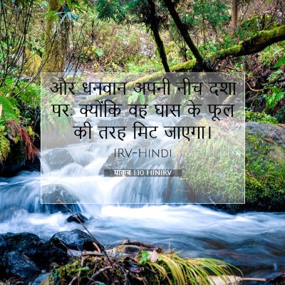 याकूब 1:10 बाइबल आयत की व्याख्या