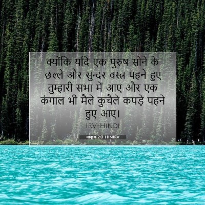 याकूब 2:2 बाइबल आयत की व्याख्या