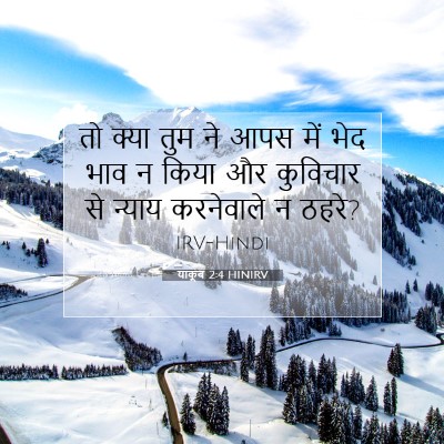 याकूब 2:4 बाइबल आयत की व्याख्या