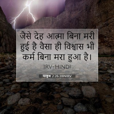 याकूब 2:26 HINIRV बाइबल आयत इमेज