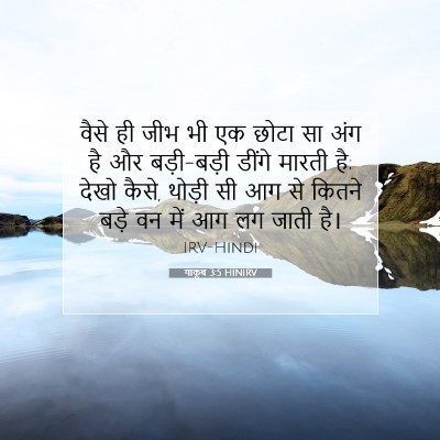 याकूब 3:5 HINIRV बाइबल आयत इमेज