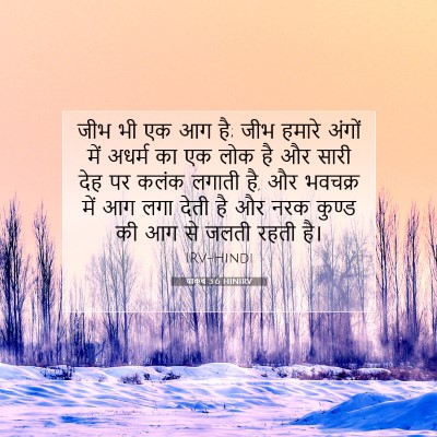 याकूब 3:6 HINIRV बाइबल आयत इमेज