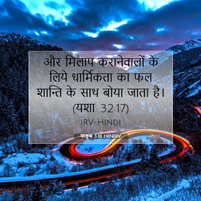 याकूब 3:18 HINIRV बाइबल आयत इमेज