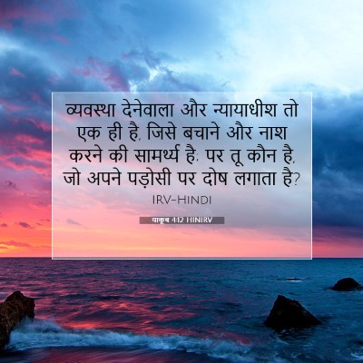 याकूब 4:12 HINIRV बाइबल आयत इमेज