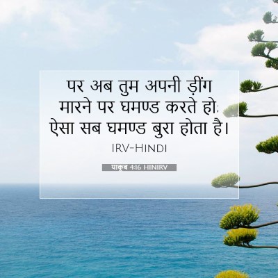 याकूब 4:16 HINIRV बाइबल आयत इमेज