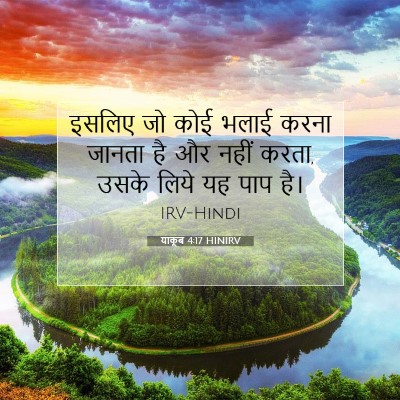 याकूब 4:17 HINIRV बाइबल आयत इमेज