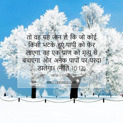 याकूब 5:20 HINIRV बाइबल आयत इमेज