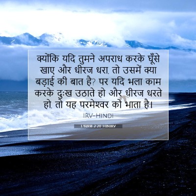 1 पतरस 2:20 बाइबल आयत की व्याख्या