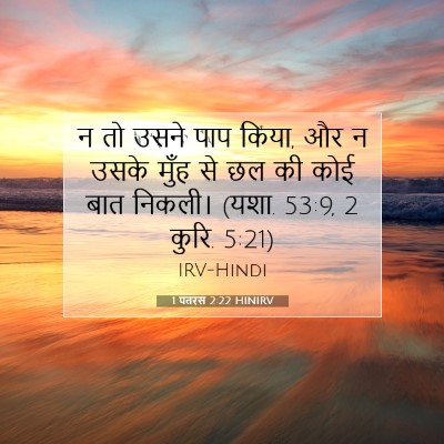 1 पतरस 2:22 HINIRV बाइबल आयत इमेज