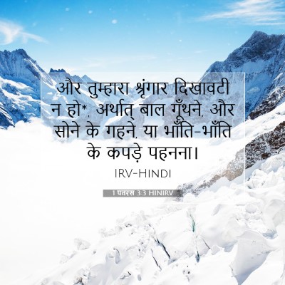 1 पतरस 3:3 HINIRV बाइबल आयत इमेज