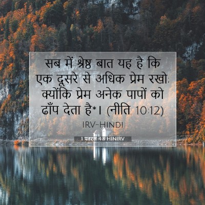 1 पतरस 4:8 HINIRV बाइबल आयत इमेज