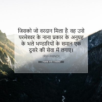 1 पतरस 4:10 बाइबल आयत की व्याख्या