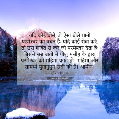 1 पतरस 4:11 HINIRV बाइबल आयत इमेज