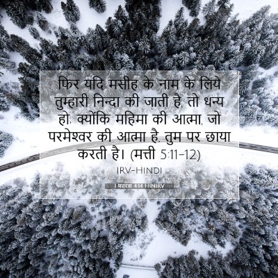 1 पतरस 4:14 HINIRV बाइबल आयत इमेज