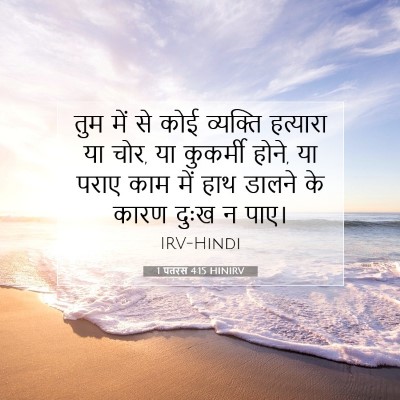1 पतरस 4:15 बाइबल आयत की व्याख्या