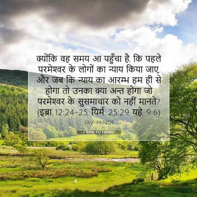 1 पतरस 4:17 HINIRV बाइबल आयत इमेज