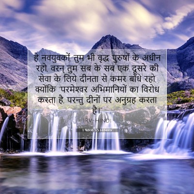 1 पतरस 5:5 HINIRV बाइबल आयत इमेज