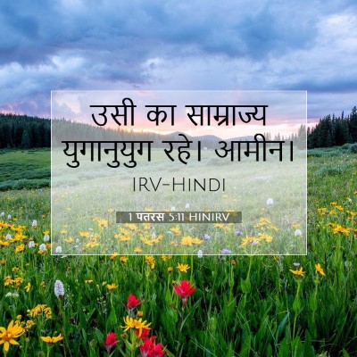 1 पतरस 5:11 HINIRV बाइबल आयत इमेज