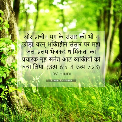2 पतरस 2:5 बाइबल आयत की व्याख्या