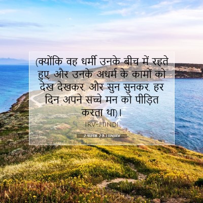 2 पतरस 2:8 बाइबल आयत की व्याख्या