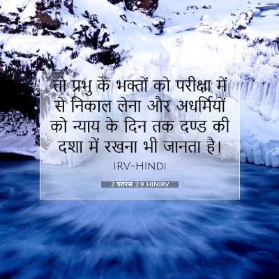 2 पतरस 2:9 बाइबल आयत की व्याख्या