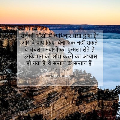 2 पतरस 2:14 HINIRV बाइबल आयत इमेज
