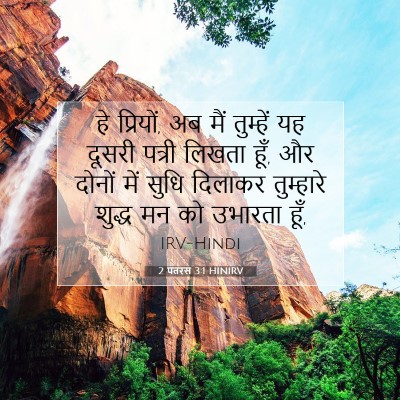 2 पतरस 3:1 बाइबल आयत की व्याख्या