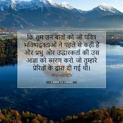 2 पतरस 3:2 बाइबल आयत की व्याख्या