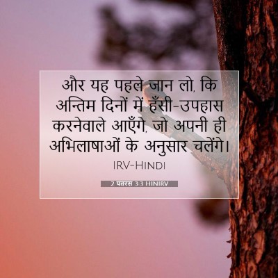 2 पतरस 3:3 बाइबल आयत की व्याख्या