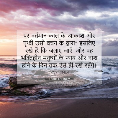 2 पतरस 3:7 बाइबल आयत की व्याख्या