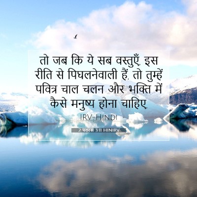 2 पतरस 3:11 HINIRV बाइबल आयत इमेज