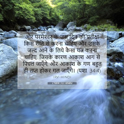 2 पतरस 3:12 बाइबल आयत की व्याख्या