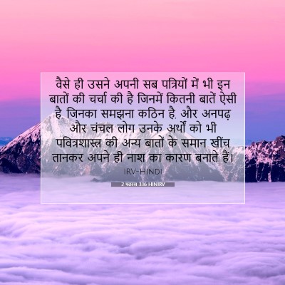 2 पतरस 3:16 बाइबल आयत की व्याख्या