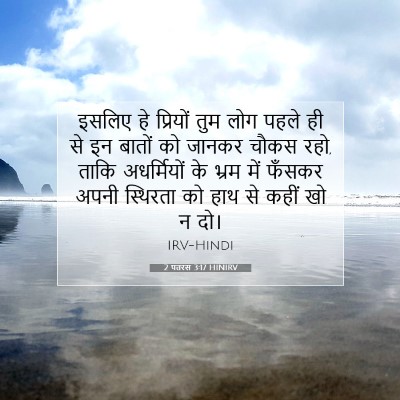 2 पतरस 3:17 बाइबल आयत की व्याख्या