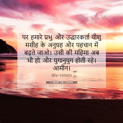 2 पतरस 3:18 HINIRV बाइबल आयत इमेज