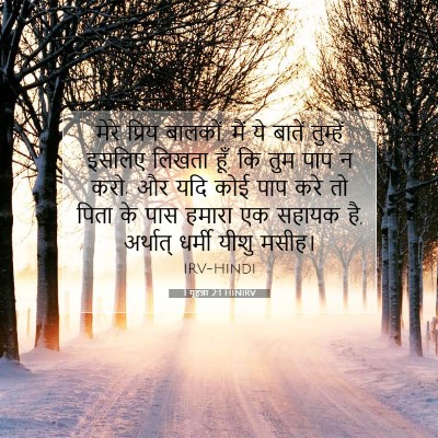 1 यूहन्ना 2:1 बाइबल आयत की व्याख्या