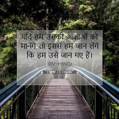 1 यूहन्ना 2:3 बाइबल आयत की व्याख्या